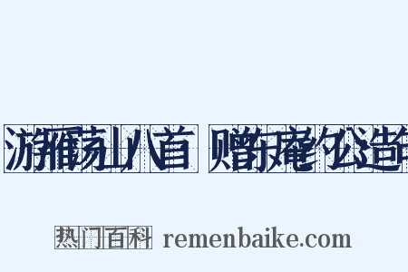 游雁荡山八首·赠东庵约公造句是什么意思的图片